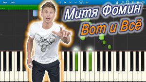 Митя Фомин - Вот и Всё (на пианино Synthesia)