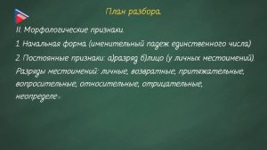 6 класс - Русский язык - Морфологический разбор местоимения