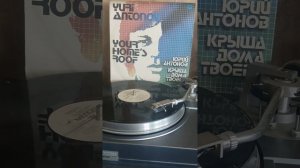 #винил #мелодия #Юрий Антонов #вот как бывает 1983г.