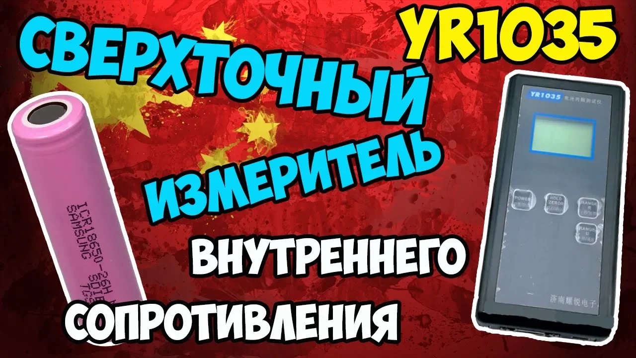?YR1035 измеряет внутреннее сопротивление любых аккумуляторов с высокой точностью! Полный обзор! смотреть онлайн