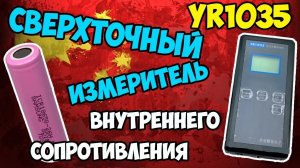 ?YR1035 измеряет внутреннее сопротивление любых аккумуляторов с высокой точностью! Полный обзор!