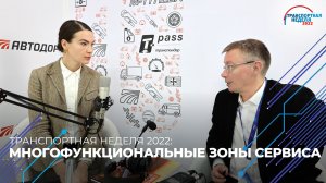 Транспортная неделя 2022. Многофункциональные зоны сервиса