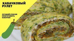 Кабачковый рулет! Закусочный рулет с начинкой!