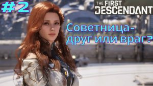 The First Descendant ➤ Прохождение #2 ➤ Доверять ли Советнице?