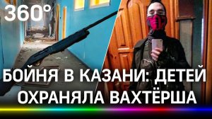 Школьная бойня в Казани: детей охраняла только пожилая вахтёрша. Она успела нажать на кнопку