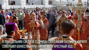 В понедельник Светлой седмицы Святейший Патриарх Кирилл совершил Литургию в Успенском соборе Кремля
