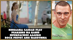 Инвалид Gaidar Play Прекрасное Далеко. Rock Privet. Аня Пахотина.