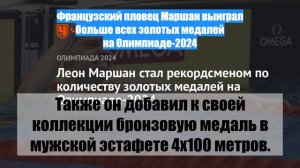 Французский пловец Маршан выиграл больше всех золотых медалей на Олимпиаде-2024