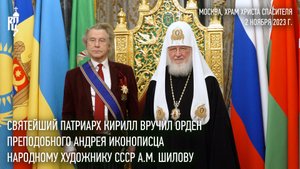 Святейший Патриарх Кирилл вручил народному художнику СССР А.М. Шилову орден преп. Андрея Иконописца
