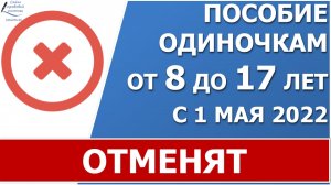 С 1 мая 2022 года старое пособие одиночкам, воспитывающим детей с 8 до 17 лет отменят.