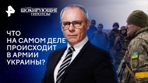 Что на самом деле происходит в армии Украины? — Самые шокирующие гипотезы (06.03.2024)