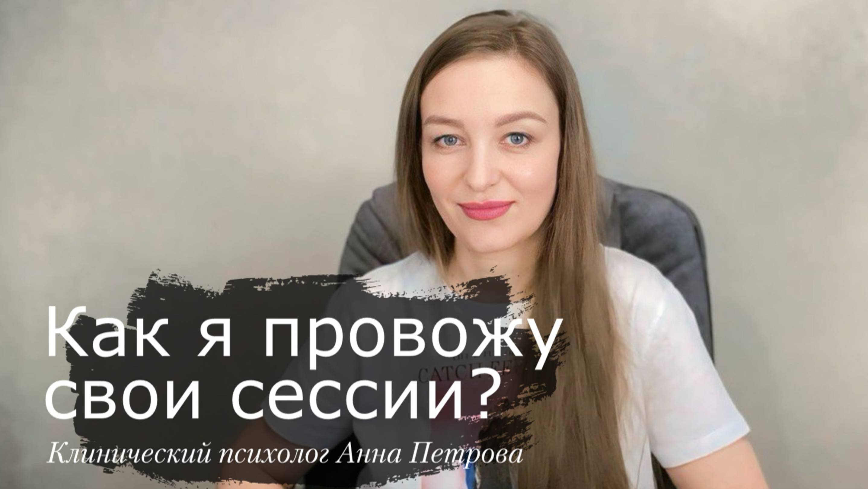 Как я провожу свои онлайн-сессии. Клинический психолог Анна Петрова.