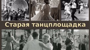 Танцплощадка 70 х годов  Девчонки70-х годов