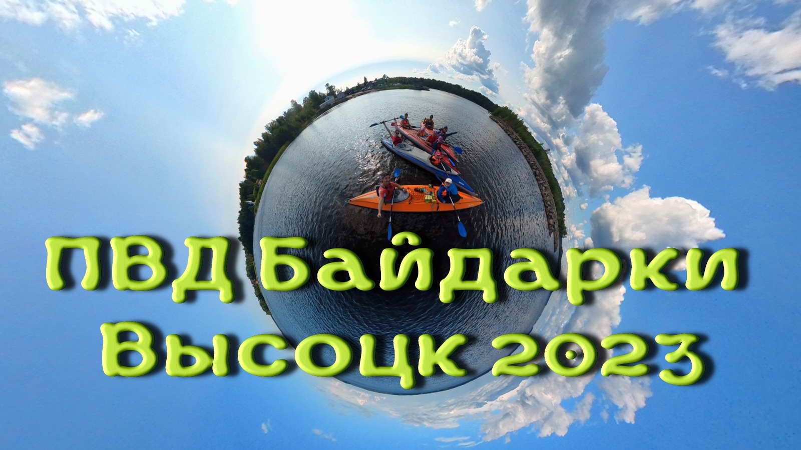 ПВД на байдарках в районе г. Высоцк смотреть онлайн