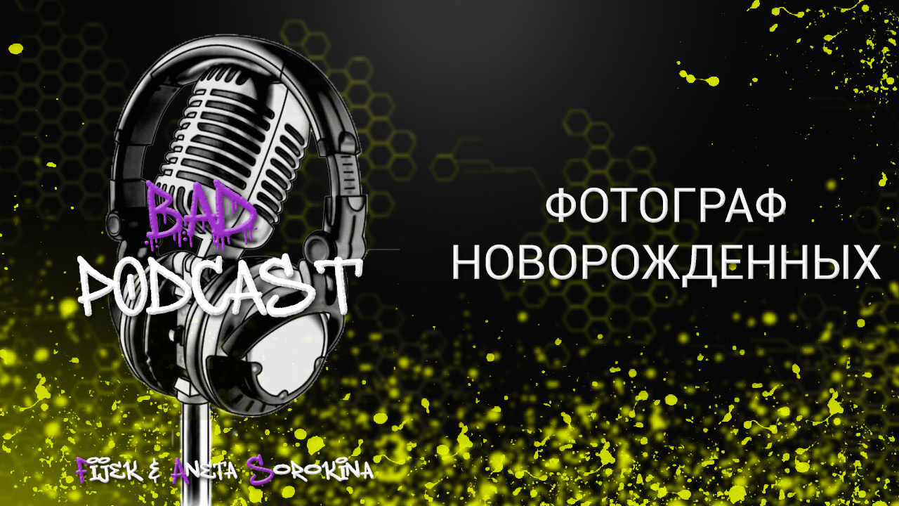 ?Bad podcast #20?? -  Фотограф новорождённых. Fijek & Aneta Sorokina