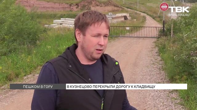 Жители Кузнецово лишились единственной дороги к местному кладбищу смотреть онлайн видео от Телекомпания ТВК в хорошем качестве.
