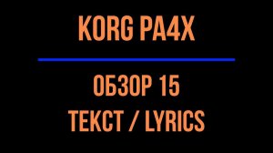 KORG Pa4X #15 ТЕКСТ (LYRICS) 2021-0707