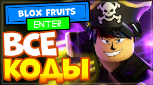 ВСЕ КОДЫ в Блокс фрутс Роблокс 2022 | All Codes Blox Fruits Roblox