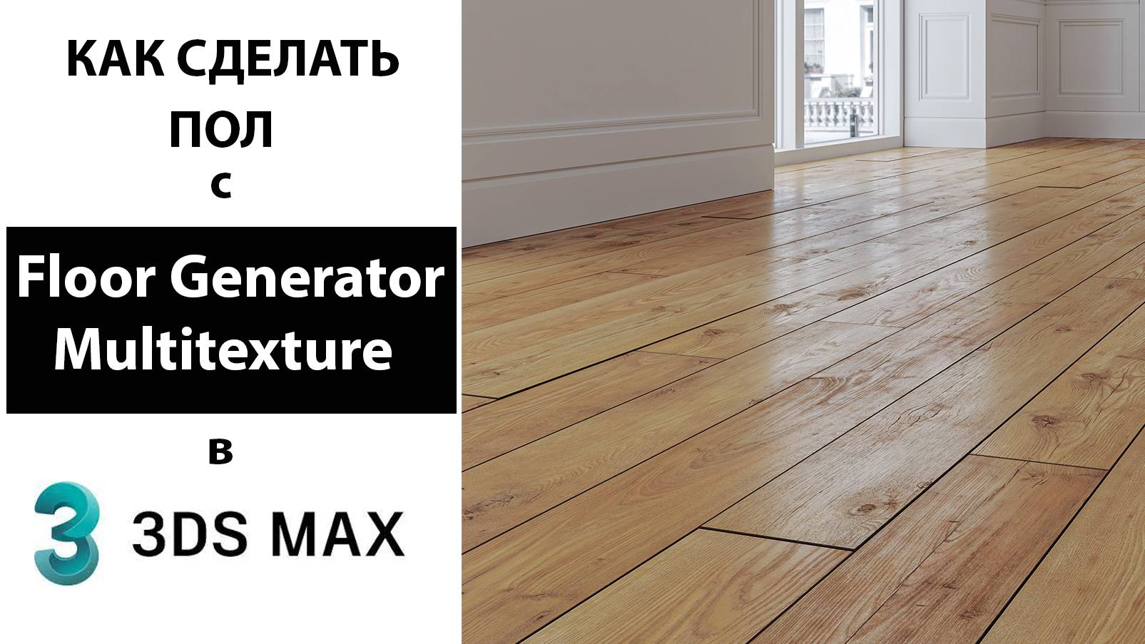 Как сделать пол с Floor Generator и Multitexture в 3Ds Max