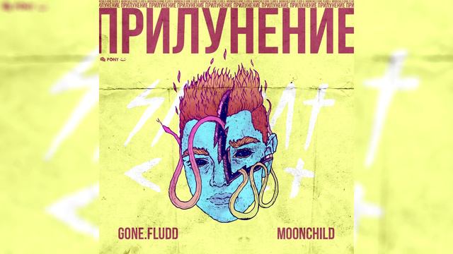 GONE.Fludd - Выбор [prod. by M00NCHILD] смотреть онлайн
