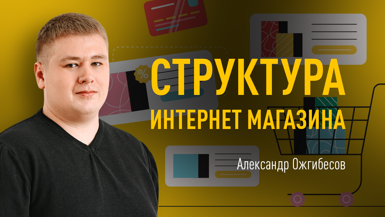 Структура интернет магазина и сайтов услуг. Оптимизация элементов навигации сайт