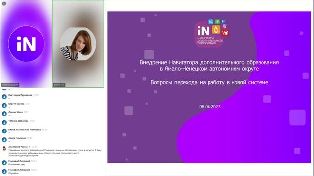 06. Внедрение Навигатора ДО ЯНАО. Вопросы перехода на работу в новой системе [08.06.2023]