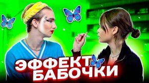 ЭФФЕКТ БАБОЧКИ ?