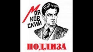 Владимир Маяковский. Подлиза. Сплетник.
