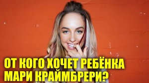 От кого хочет ребёнка Мари Краймбрери? | Квидич сменит название из-за  Роулинг | Новости Первого