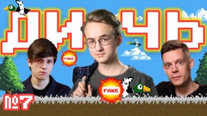 Фейк от Пикули*, ссылка россиян в Сибирь и бронь бункеров | ДИЧЬ #7