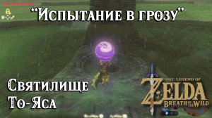 60 - Святилище То-Яса. Испытание в грозу. The Legend of Zelda Breath of the Wild. Toh Yahsa Shrine