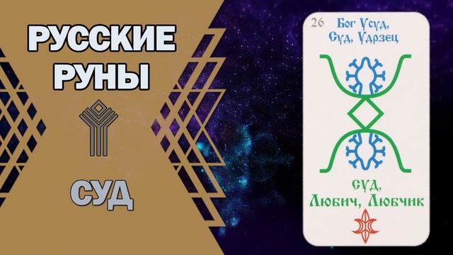 Русские руны: руна Суд