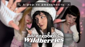 повторяю образы k-pop айдоловиз pinterest на wildberries | newjeans | le sserafim