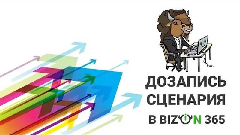 Дополнение сценария автовебинара репликами присутствующих зрителей в сервисе вебинаров Бизон 365