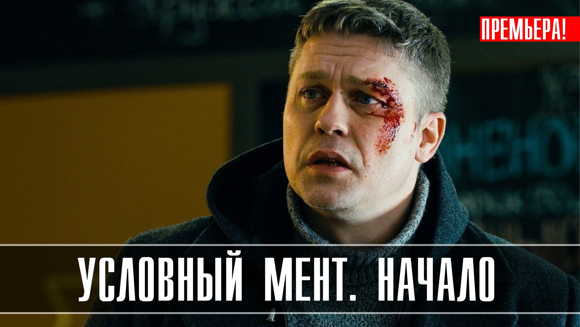 сериал условный мент фанфики фото 85