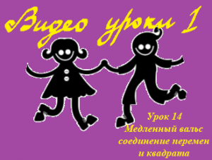 Видеоуроки  Урок 14  Разминка, медленный вальс (соединение перемен и квадрата).mp4