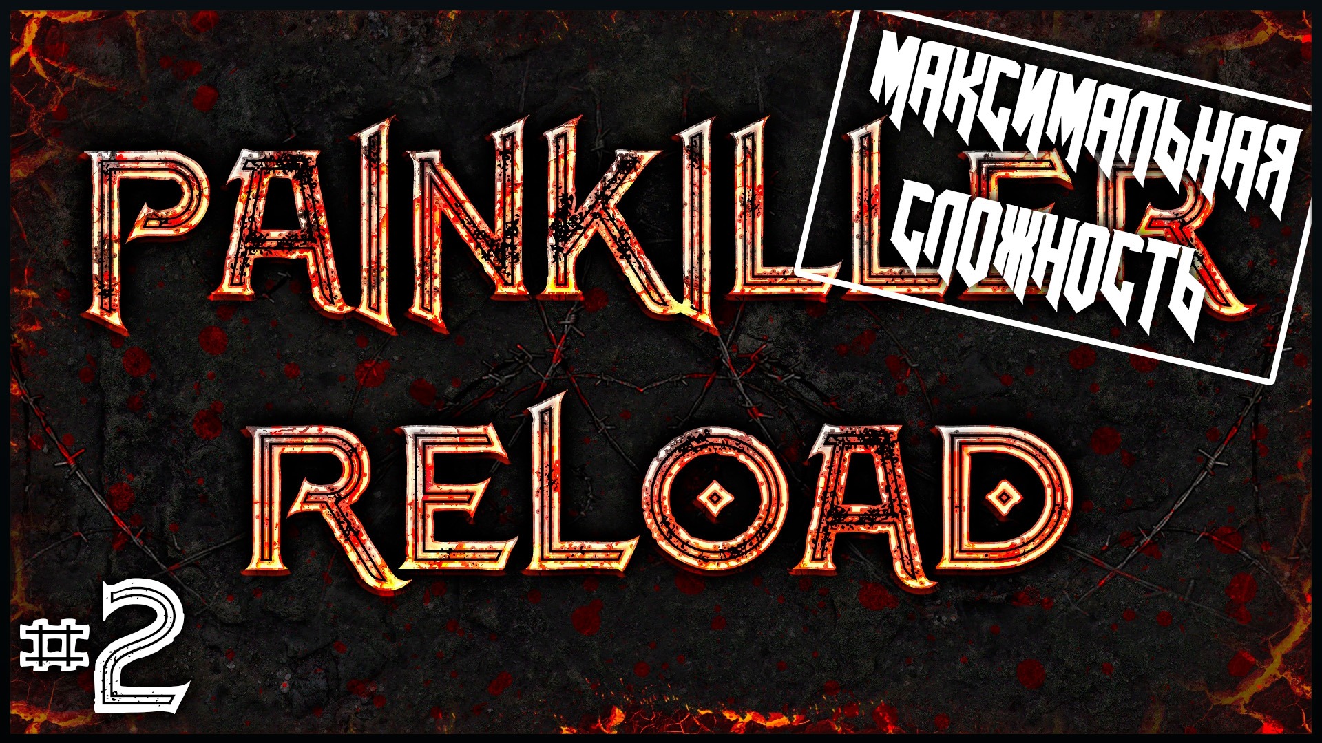 Painkiller Reload #2 ● Тест на прочность моих нервов [Максимальная сложность]