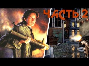 Medal of Honor: Underground [PS1] Часть 2 "Прорывая тылы"