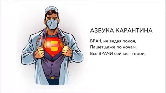 Азбука карантина   В