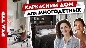 ? Каркасный ДОМ для большой СЕМЬИ. Стильный дизайн интерьера. Тур по дому.