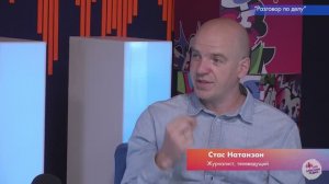 Стас Натанзон. Разговор по делу.