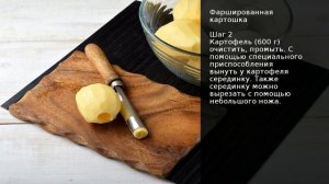 Фаршированная картошка . Рецепт от шеф повара Максима Григорьева