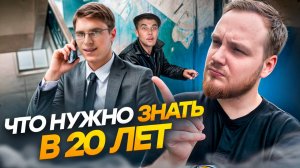 ЧТО НУЖНО ЗНАТЬ В 20 ЛЕТ, ЧТОБЫ НЕ ПРОФУКАТЬ СВОЮ ЖИЗНЬ!