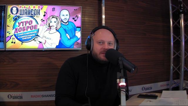 Артур Руденко в «Звёздном завтраке» на Радио Шансон
