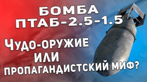 Бомба ПТАБ-2 5-1 5. Советское чудо-оружие или пропагандистский миф?