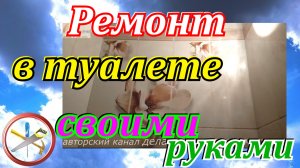 Ремонт в туалете своими руками.Отделка туалета пластиковыми панелями.Как сделать ремонт в туалете