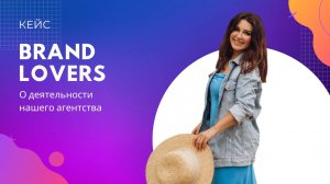 Анимационный ролик Brand Lovers. Наша деятельность и услуги