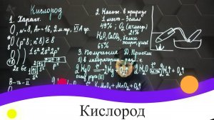 Кислород. 8 класс.