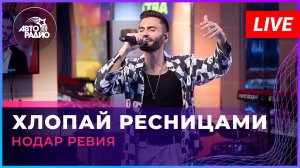 Нодар Ревия - Хлопай Ресницами (Братья Грим cover) LIVE @ Авторадио