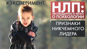 Признаки никчемного лидера | Эксперимент | НЛП
